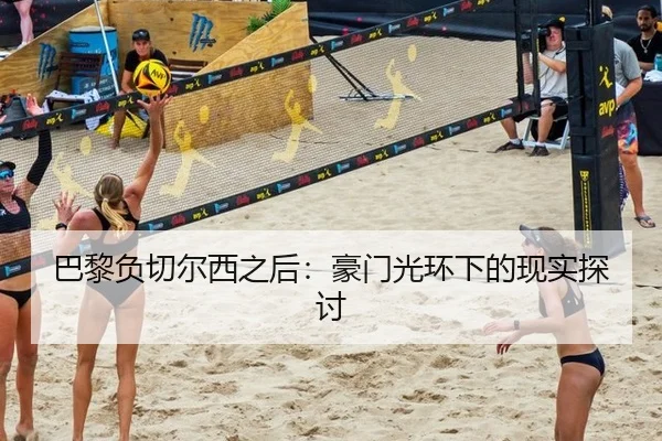巴黎负切尔西之后：豪门光环下的现实探讨