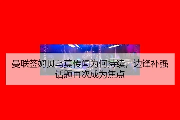 man-lian-qian-mu-bei-wu-mo-chuan-wen-wei-he-chi-xu-bian-feng-bu-qiang-hua-ti-zai-ci-cheng-wei-jiao-dian-2-663.jpg