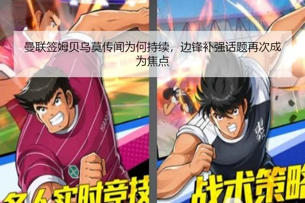曼联签姆贝乌莫传闻为何持续，边锋补强话题再次成为焦点